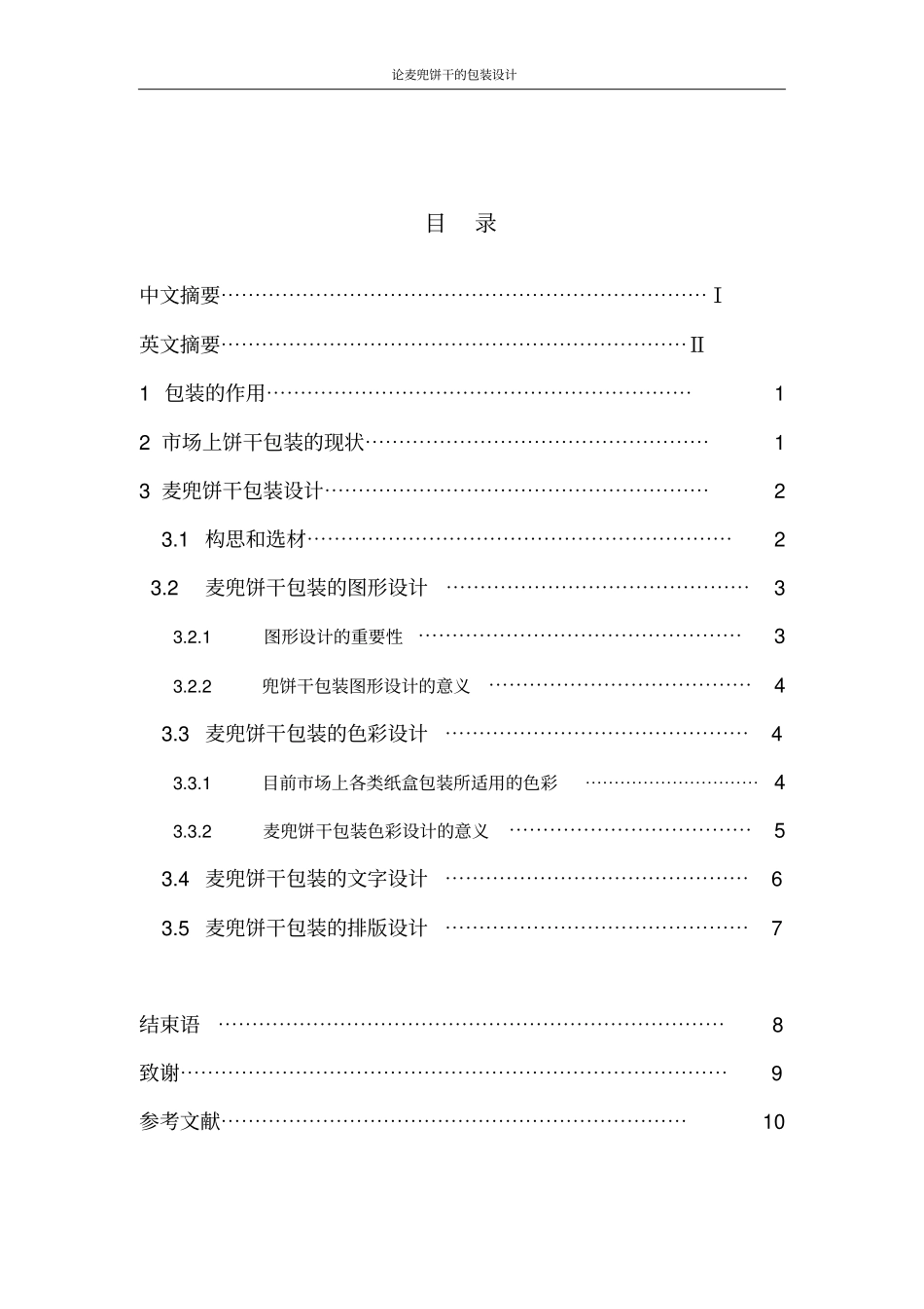 毕业设计,论麦兜饼干的包装设计_第2页