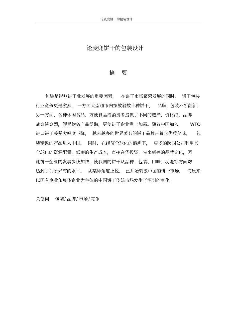 毕业设计,论麦兜饼干的包装设计_第3页