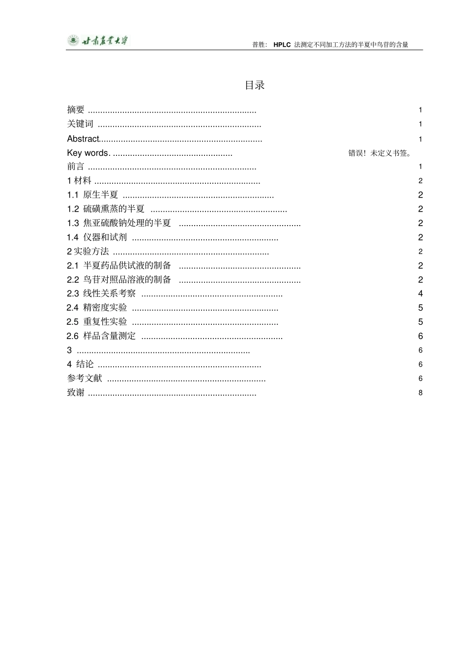 毕业论文HPLC法测定不同加工方法的半夏中鸟苷总结_第2页