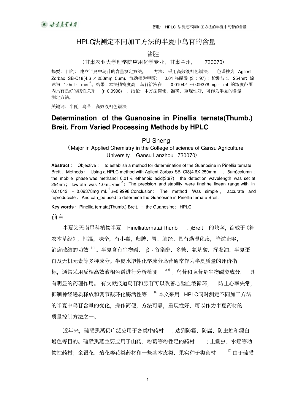 毕业论文HPLC法测定不同加工方法的半夏中鸟苷总结_第3页
