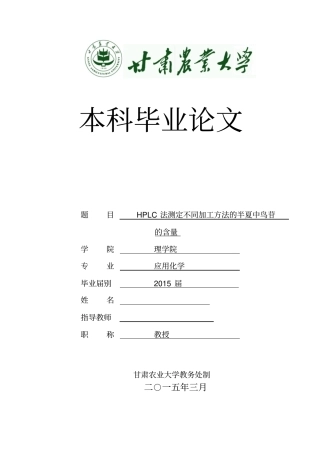 毕业论文HPLC法测定不同加工方法的半夏中鸟苷总结