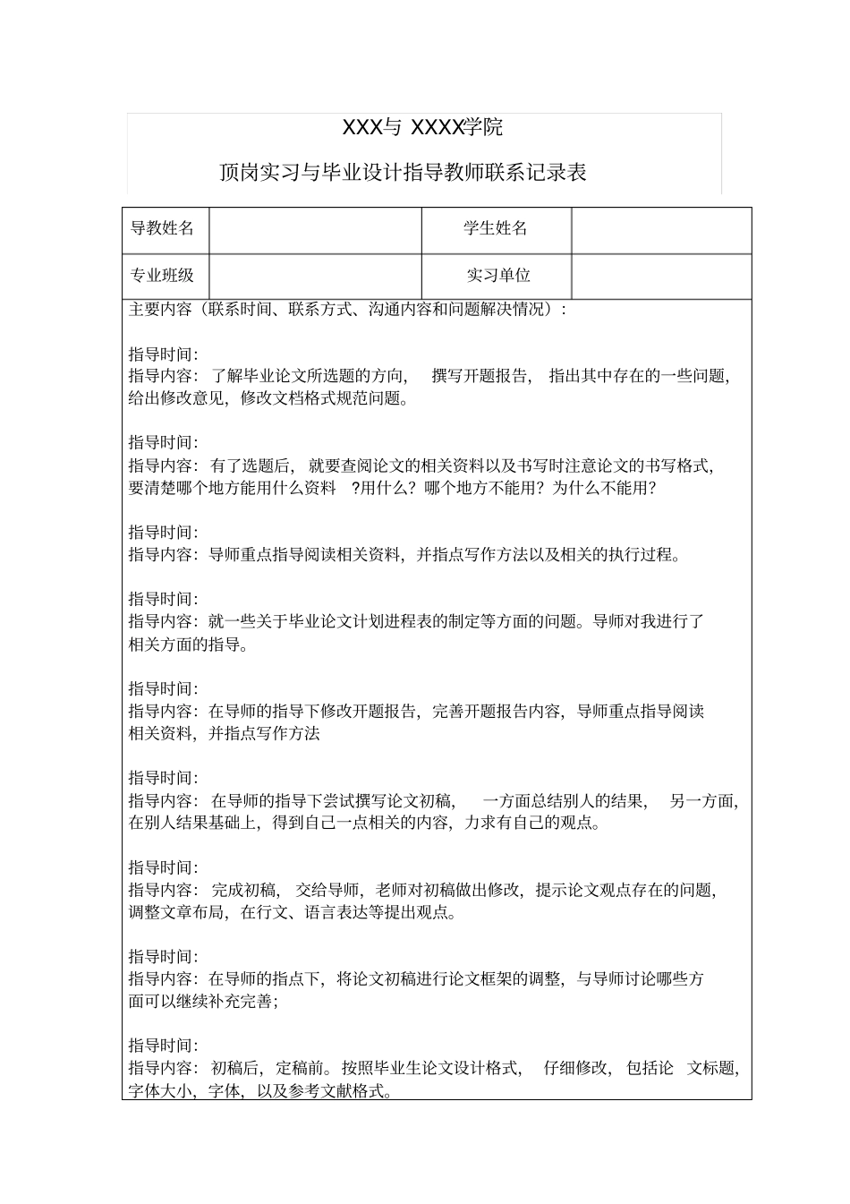 毕业生论文指导教师联系记录表_第1页