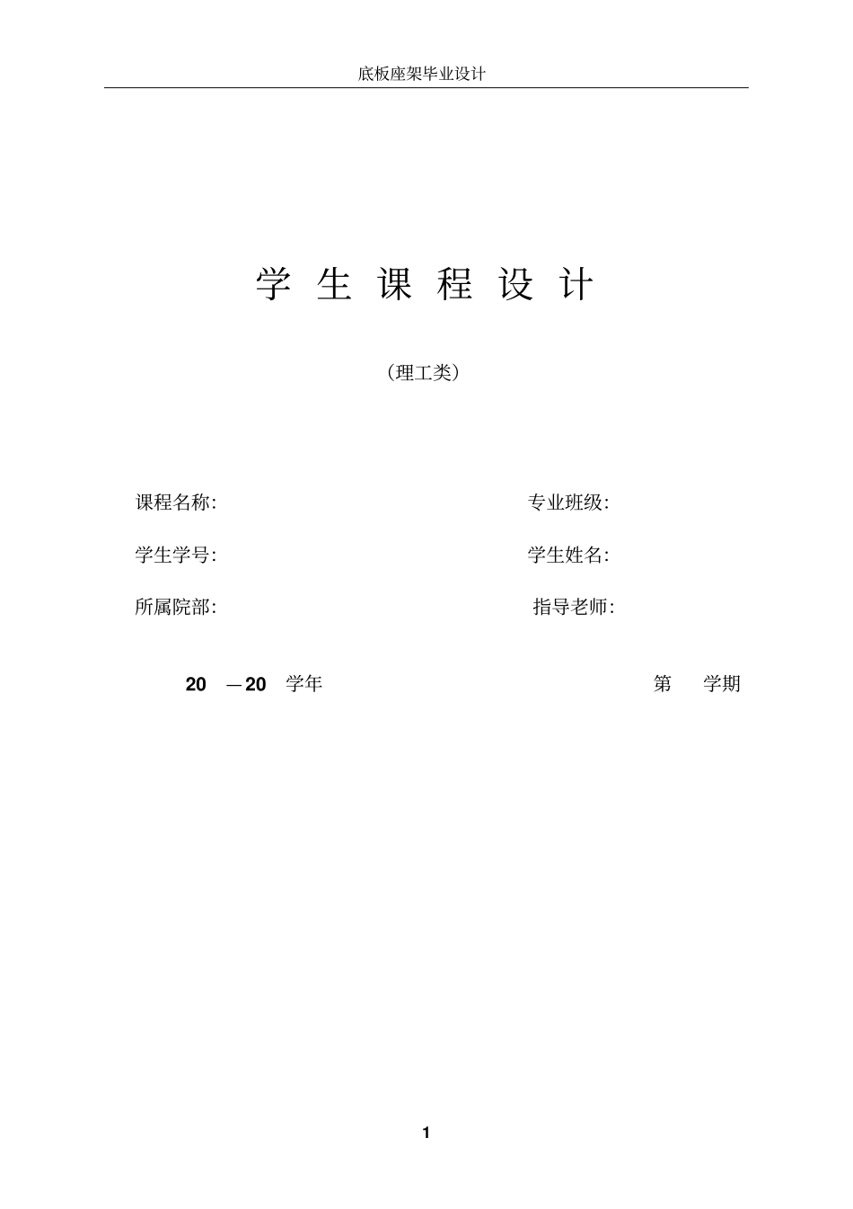 毕业设计---底板座架工艺与工装设计_第1页