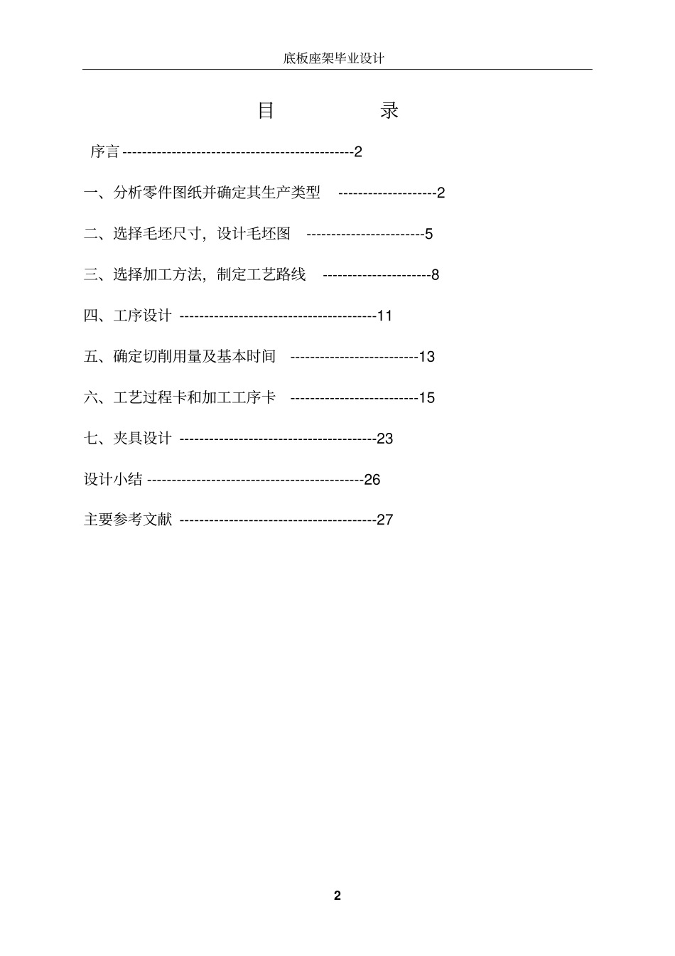毕业设计---底板座架工艺与工装设计_第2页
