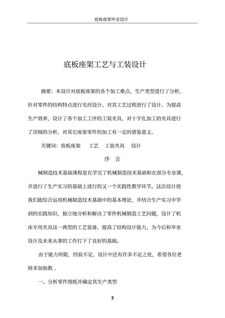 毕业设计---底板座架工艺与工装设计_第3页