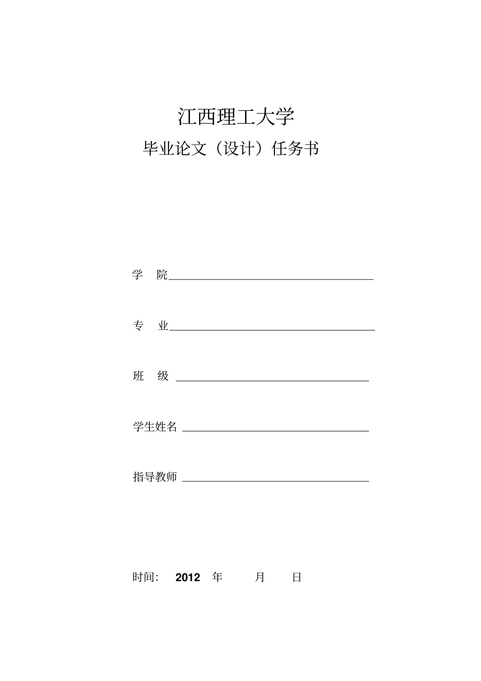 毕业设计任务书-2012_第1页