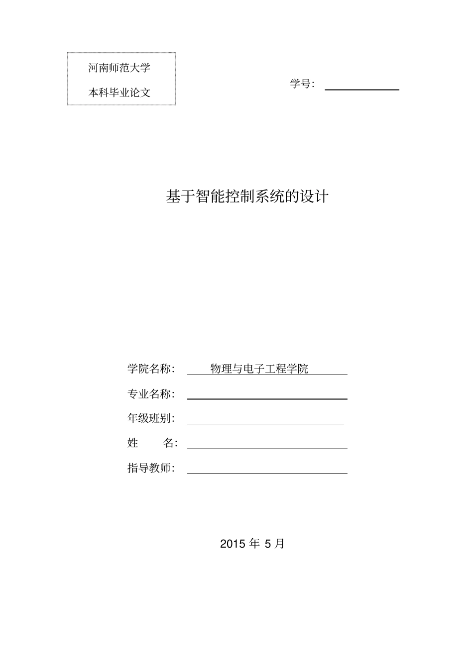 毕业论文基于智能控制系统设计_第1页