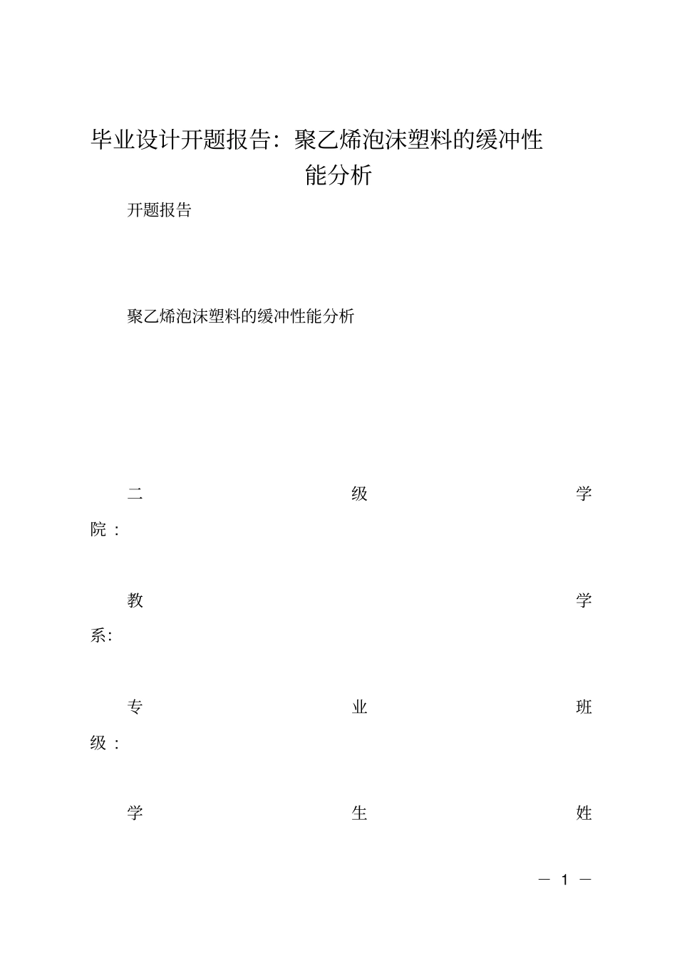 毕业设计开题报告：聚乙烯泡沫塑料的缓冲性能分析_第1页