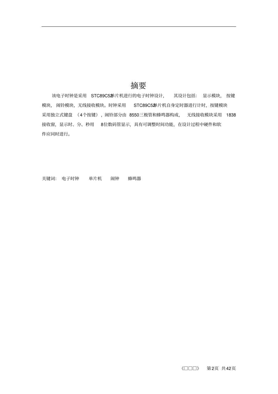 毕业设计电子时钟设计_第2页