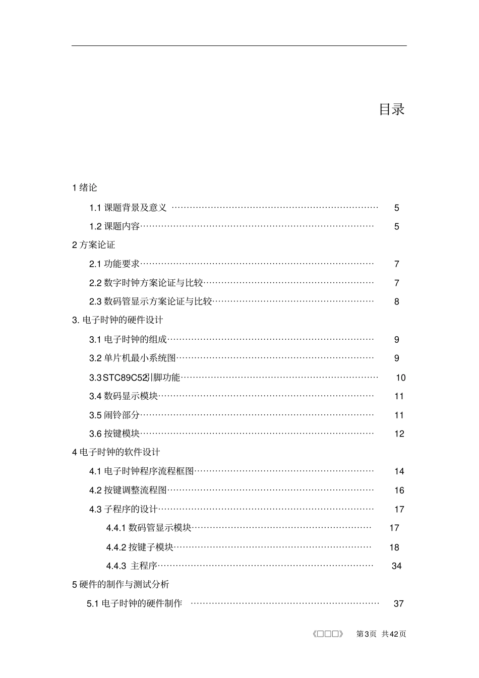 毕业设计电子时钟设计_第3页
