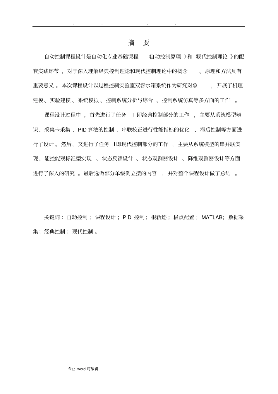 毕业设计_双容水箱系统的建模、仿真与控制_第3页