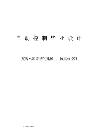 毕业设计_双容水箱系统的建模、仿真与控制