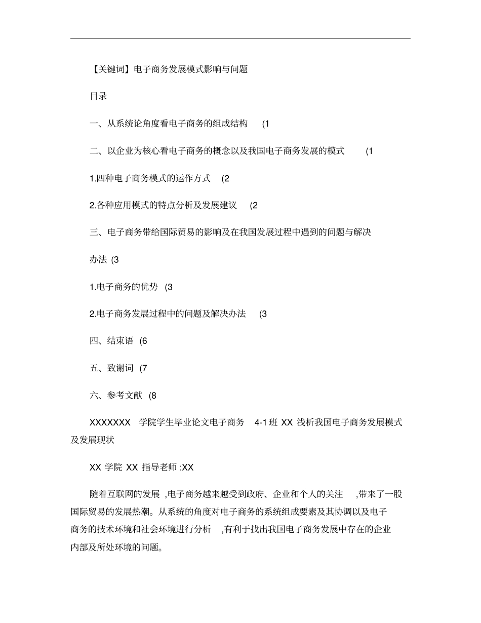 毕业设计论文_浅析我国电子商务发展模式及发展现状概要_第2页