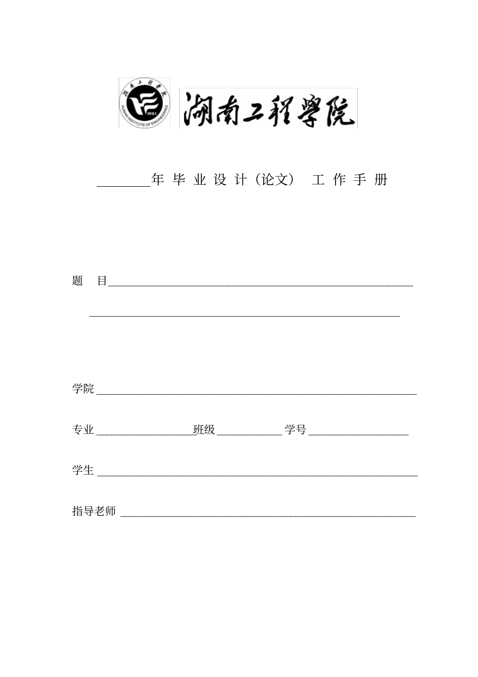 毕业设计论文工作手册修改_第1页