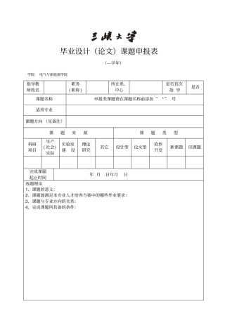 毕业设计课题申报表
