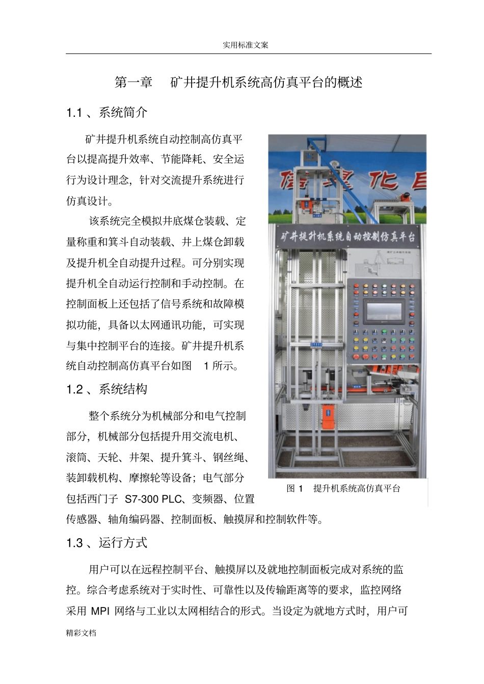 毕业设计矿井提升系统仿真平台改进方案设计设计_第1页