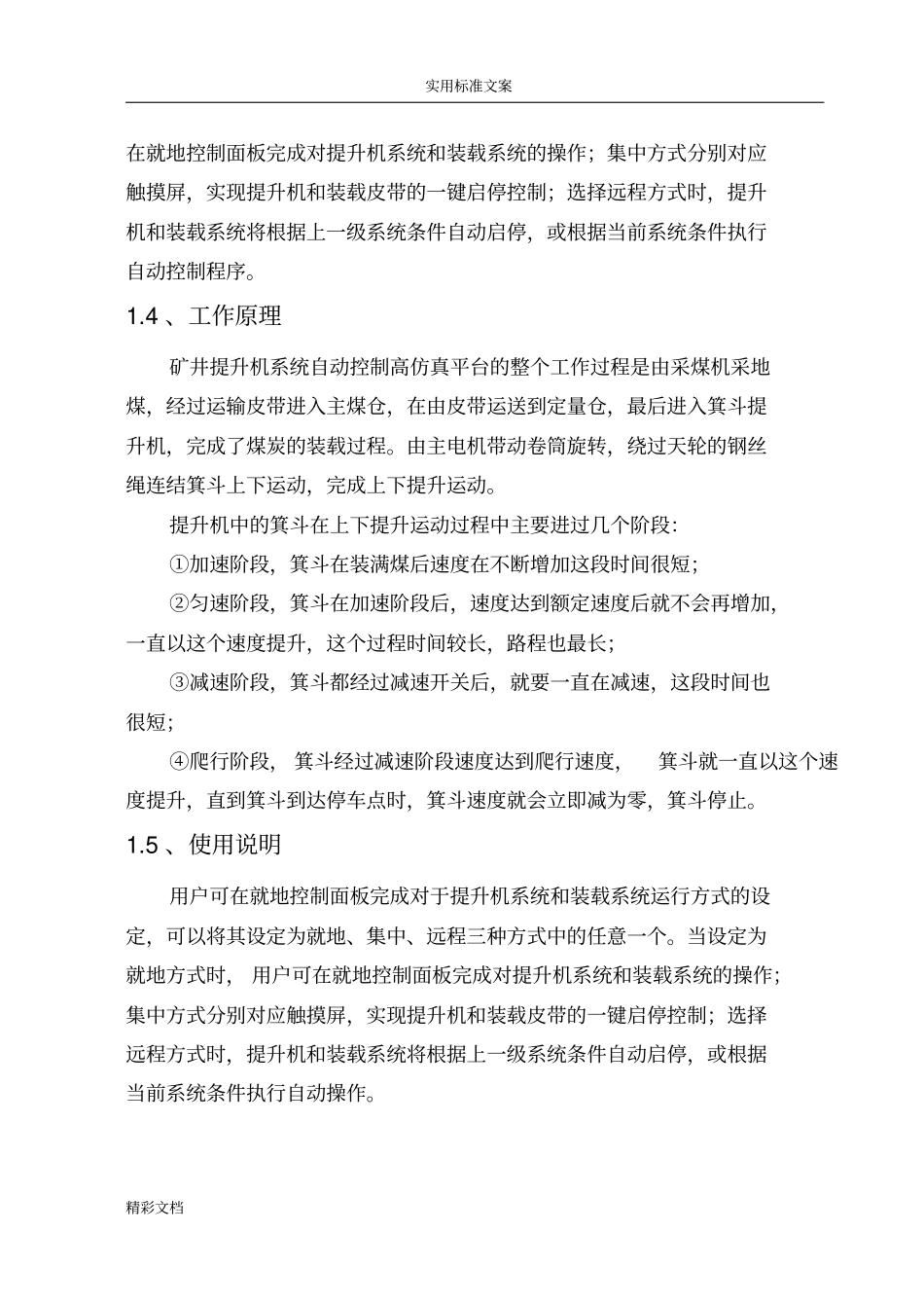 毕业设计矿井提升系统仿真平台改进方案设计设计_第2页