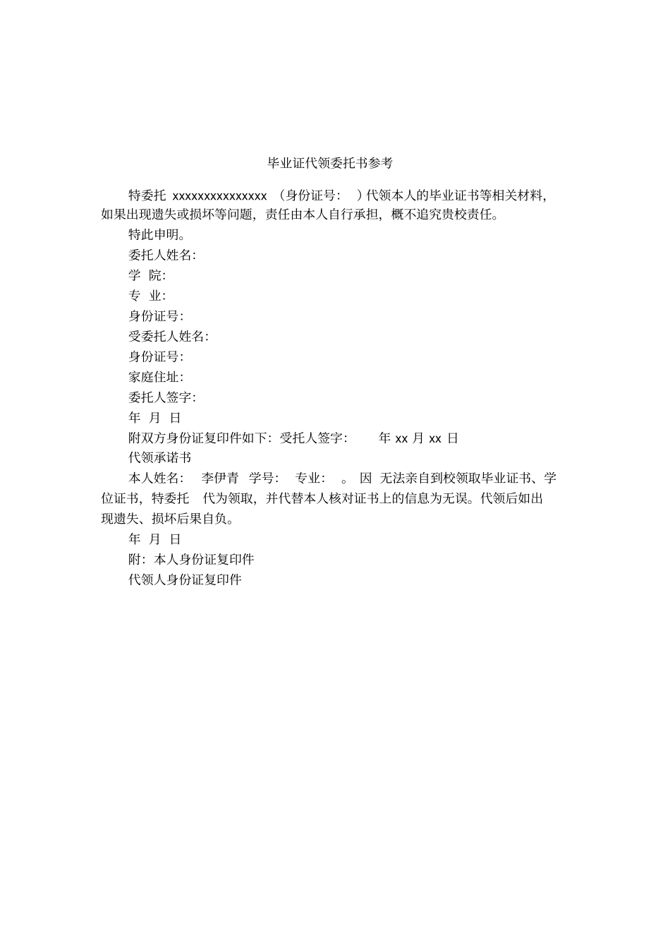毕业证代领委托书参考_第1页