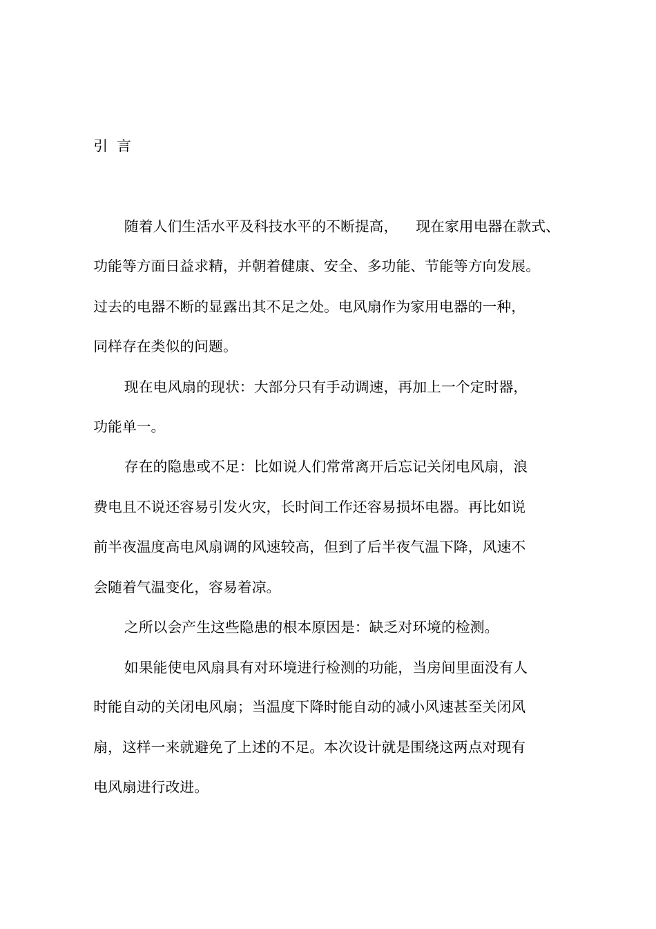 毕业设计：智能电风扇的设计_第1页