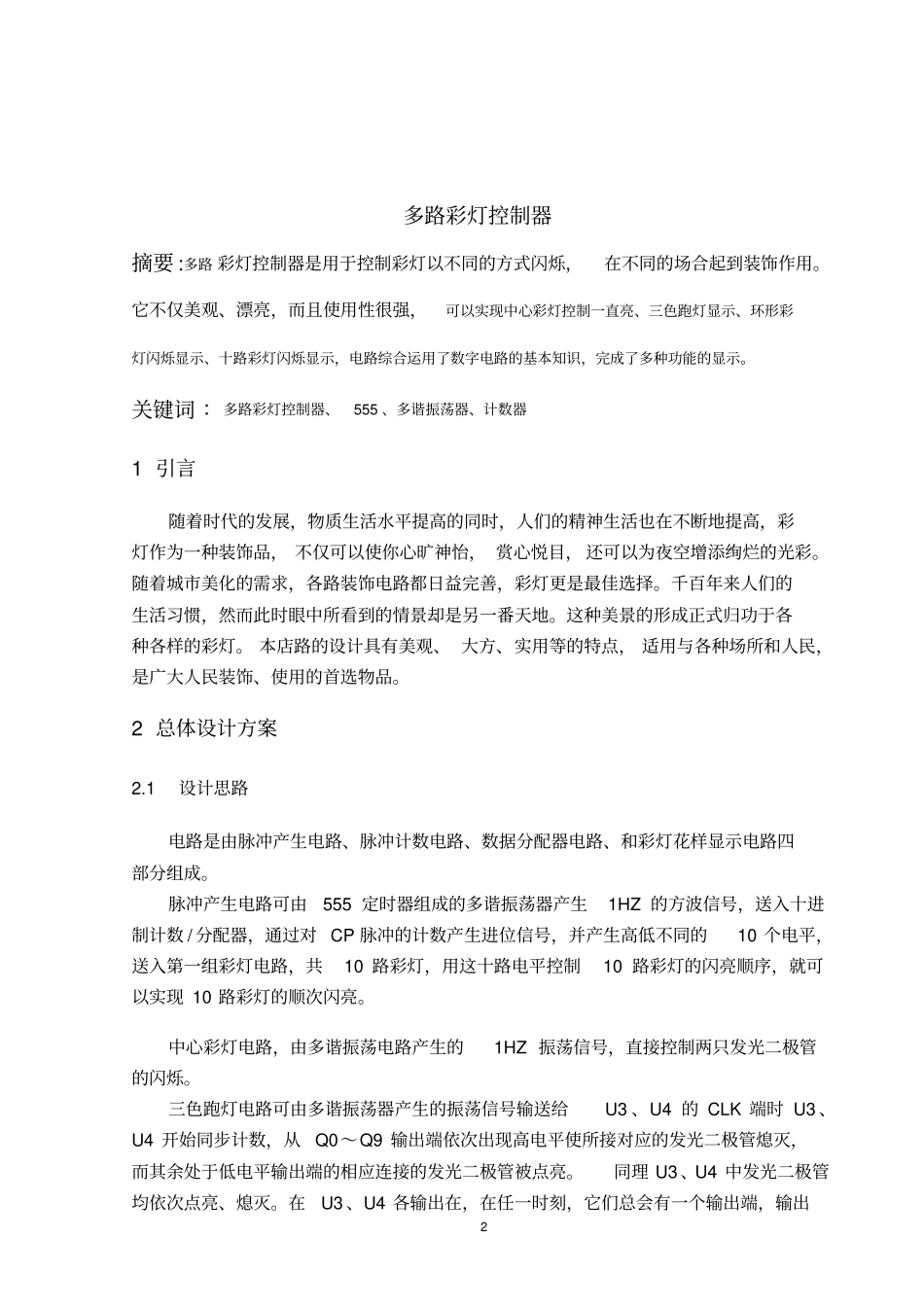 毕业设计：多路彩灯控制电路设计_第3页
