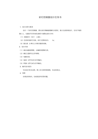 毕业设计：多路彩灯控制电路设计