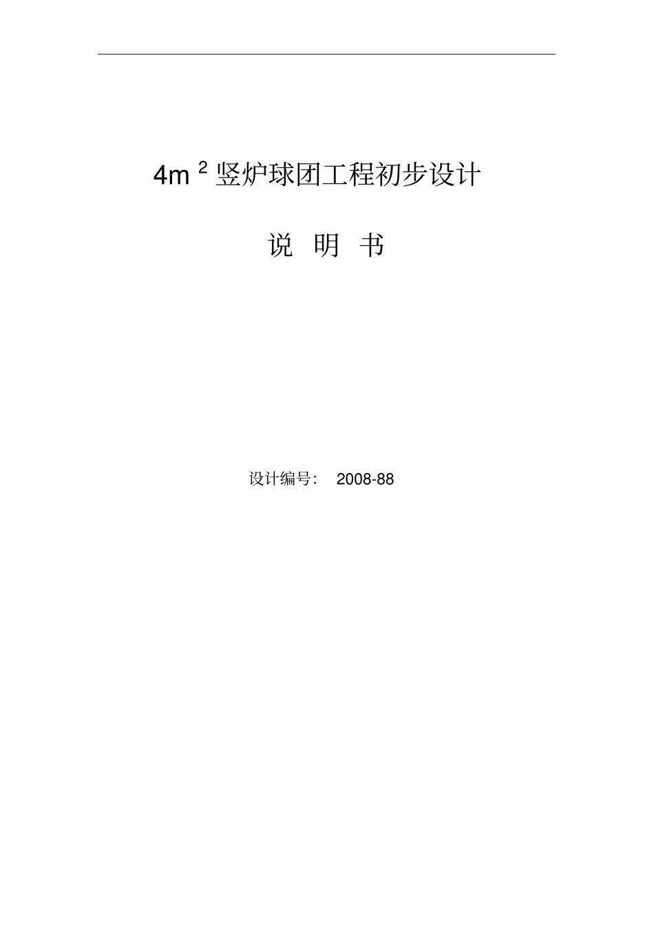 毕业设计：4m2竖炉氧化球团设计说明书_第1页