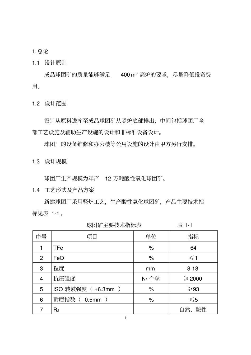 毕业设计：4m2竖炉氧化球团设计说明书_第2页
