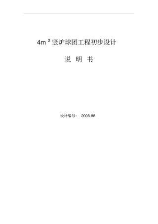 毕业设计：4m2竖炉氧化球团设计说明书