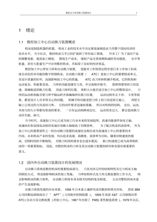 毕业设计：盘式刀库及其自动换刀装置的设计说明书