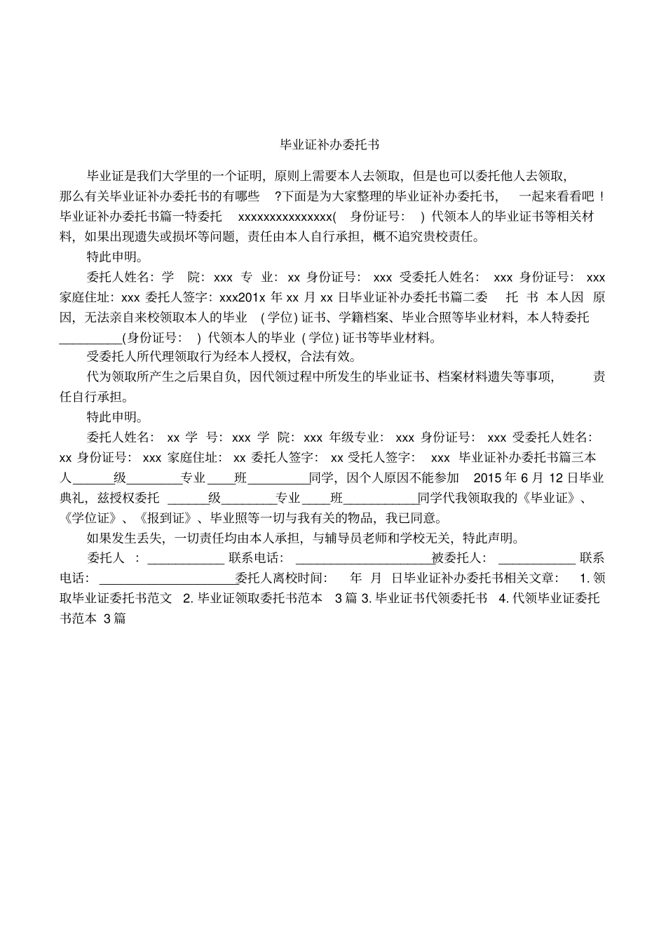 毕业证补办委托书_第1页