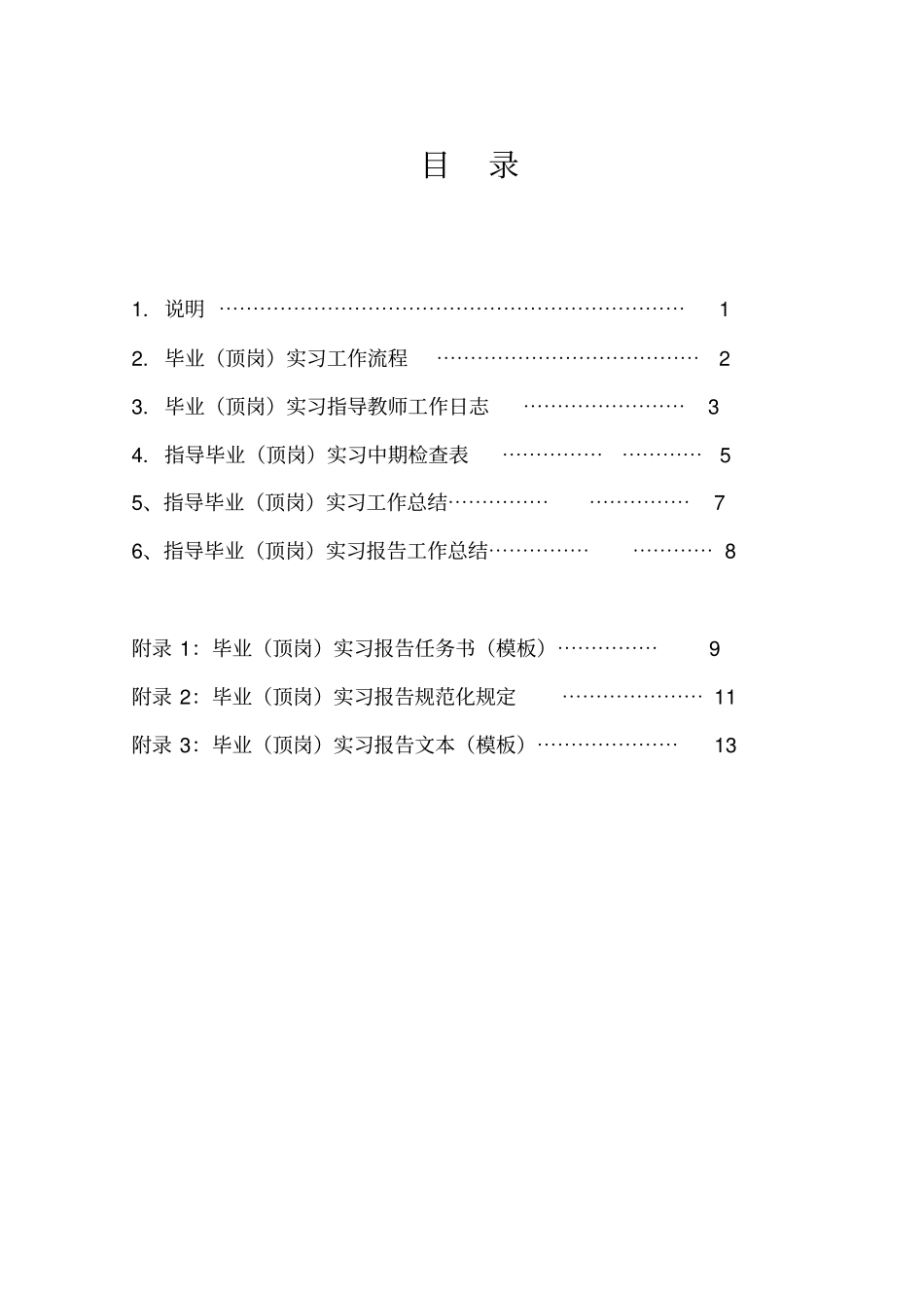 毕业顶岗实习指导教师工作手册_第2页