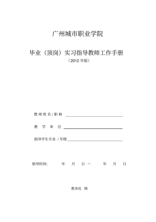 毕业顶岗实习指导教师工作手册