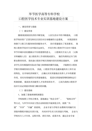 毕节医专口腔医学技术专业实训基地建设方案