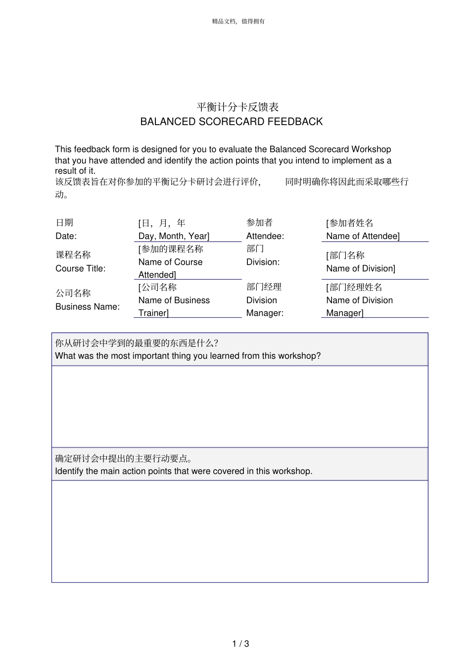 毕博管理咨询工具方法—81BalancedScorecardWorkshopFeedbackFormChinese_第1页