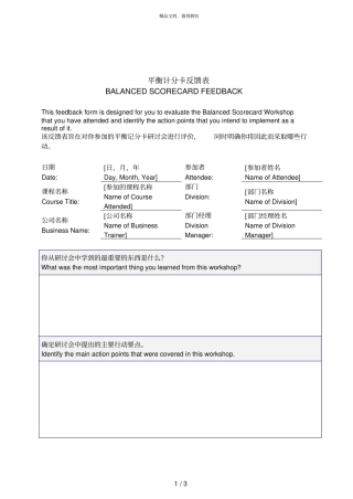 毕博管理咨询工具方法—81BalancedScorecardWorkshopFeedbackFormChinese