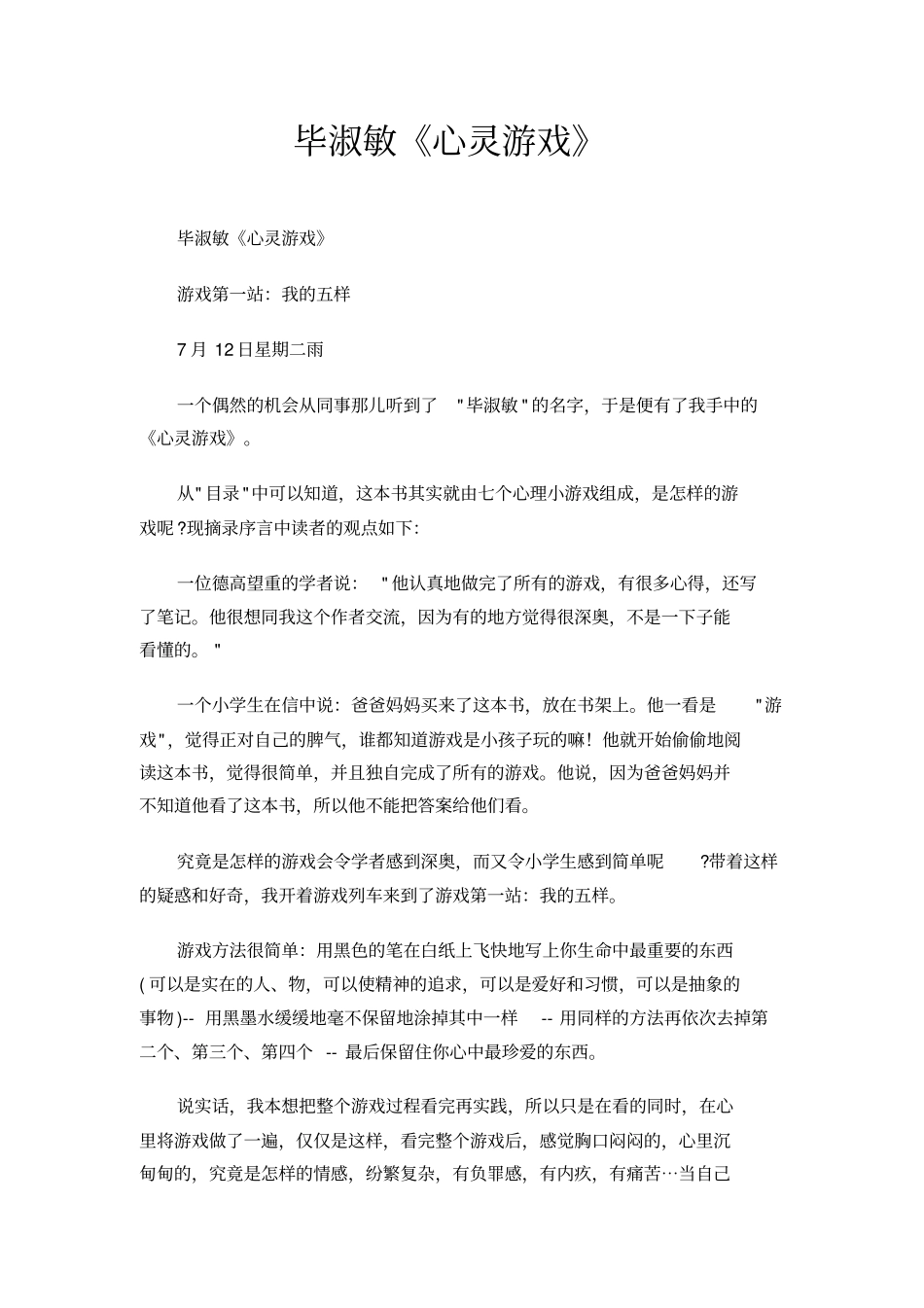 毕淑敏心灵游戏_第1页