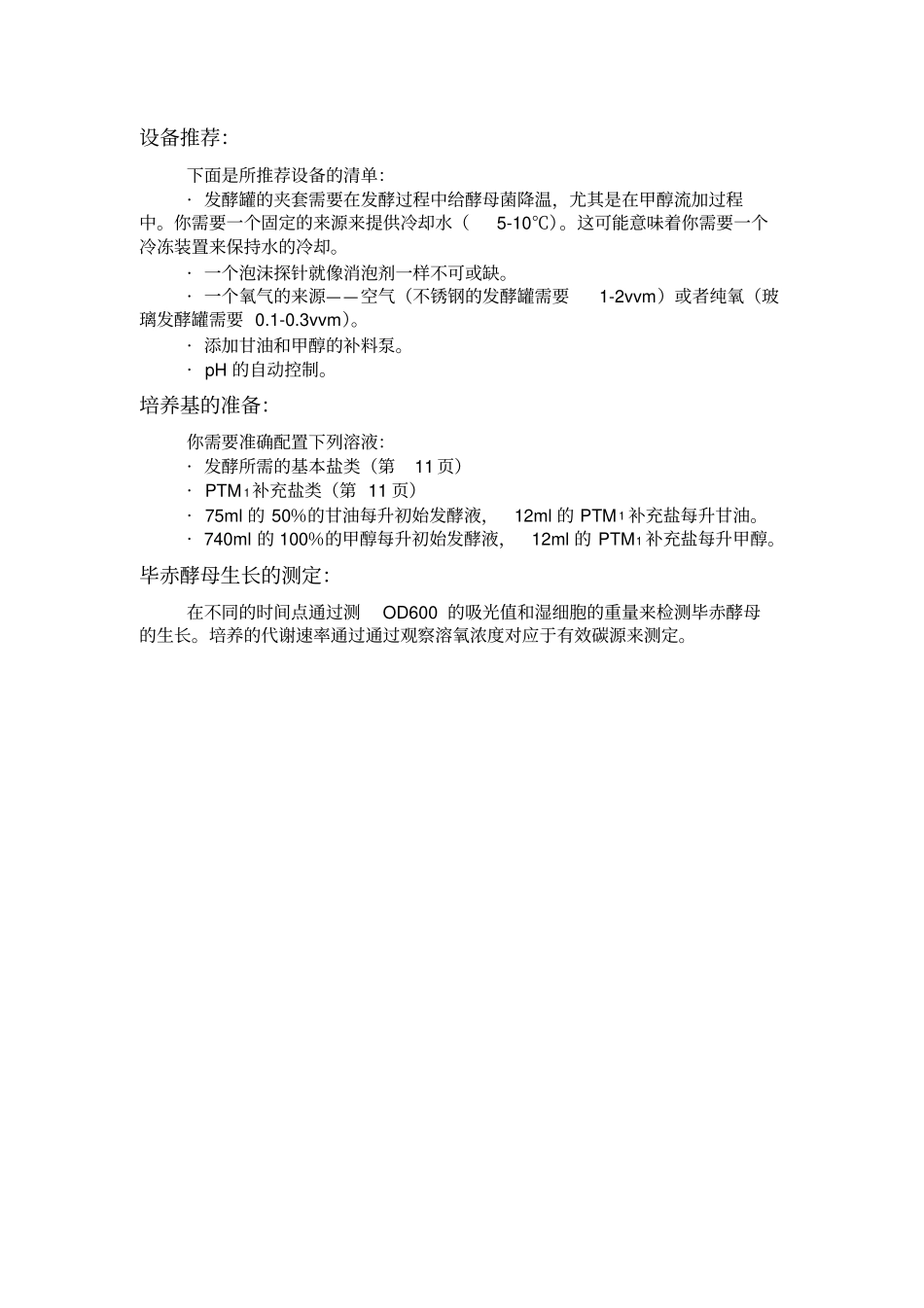 毕赤酵母发酵手册_第2页
