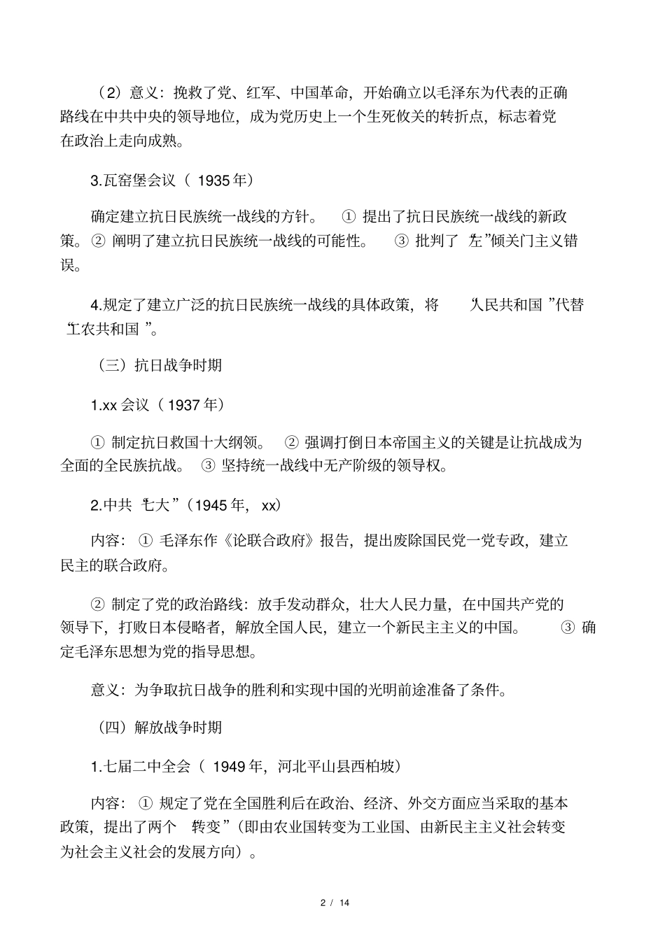 毛中特各种会议总结_第2页