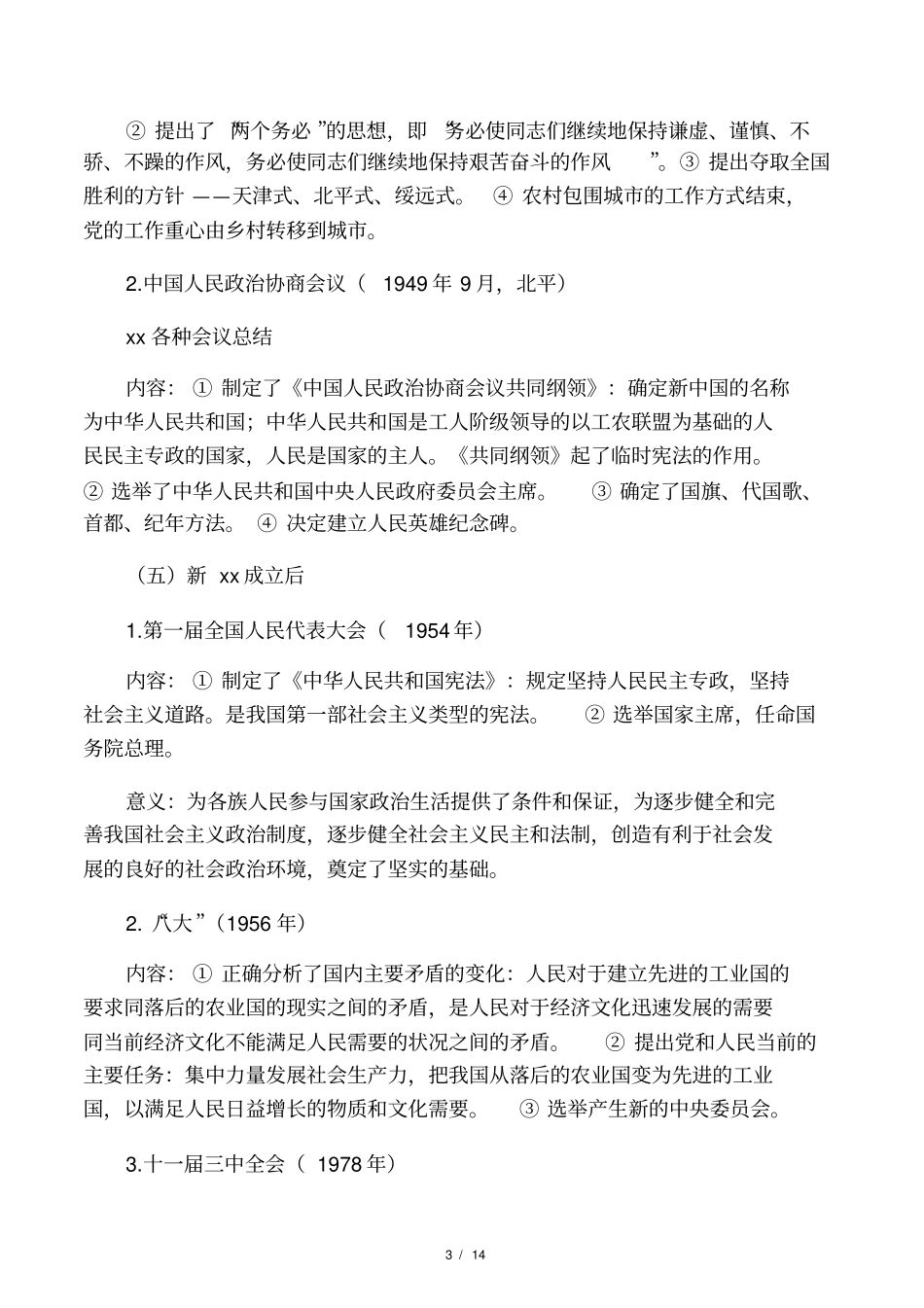 毛中特各种会议总结_第3页