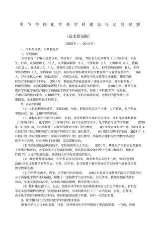 毕节学院化学系学科建设与发展规划