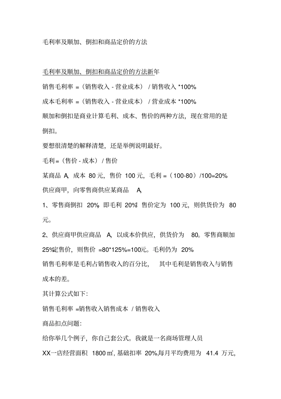 毛利率及顺加、倒扣和商品定价的方法_第1页