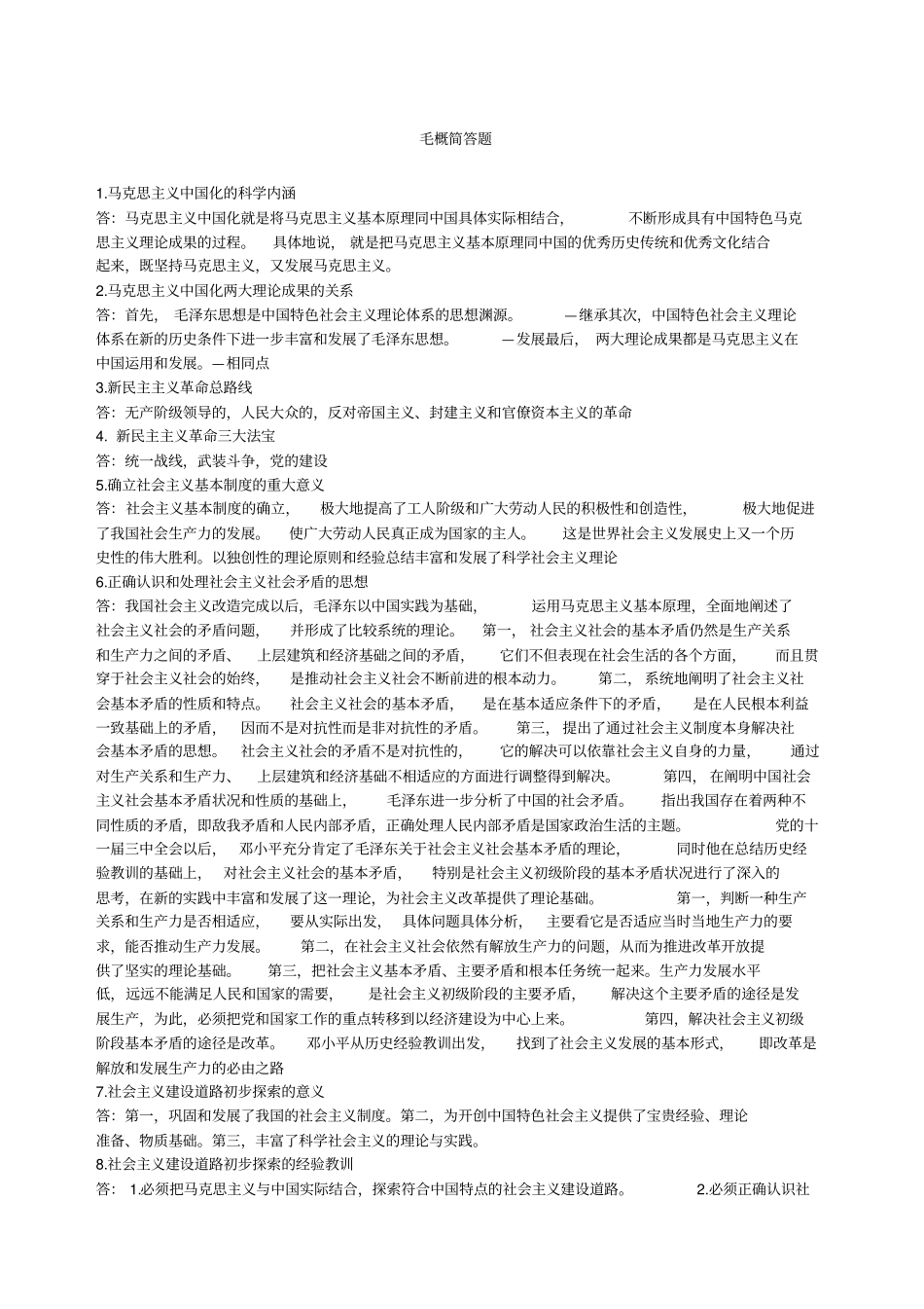 毛中特简答题_第1页