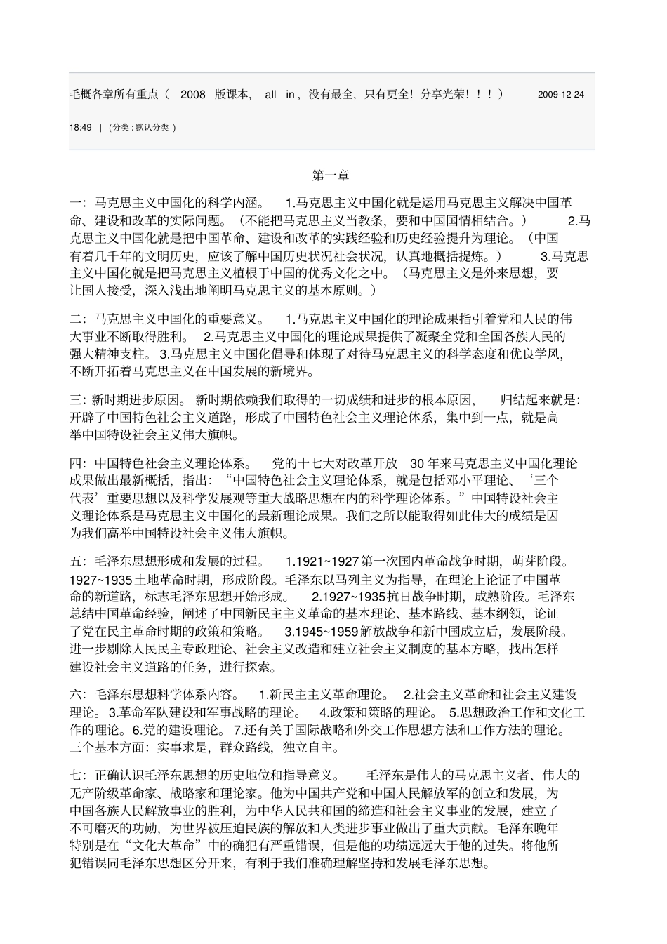 毛概各章所有重点_第1页