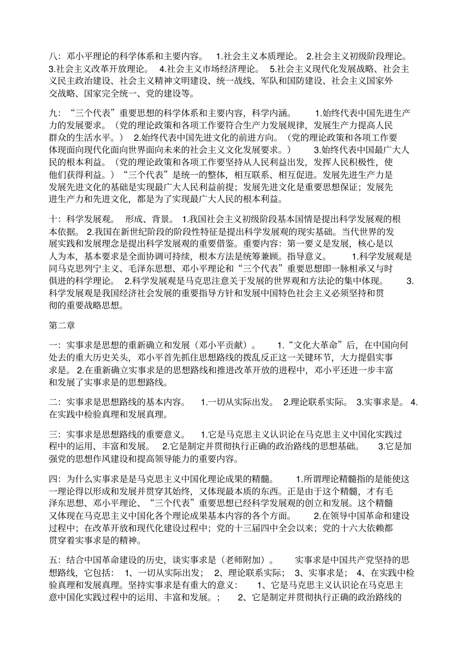 毛概各章所有重点_第2页