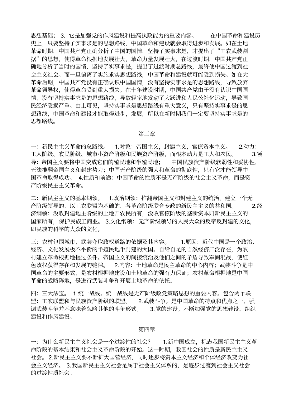 毛概各章所有重点_第3页