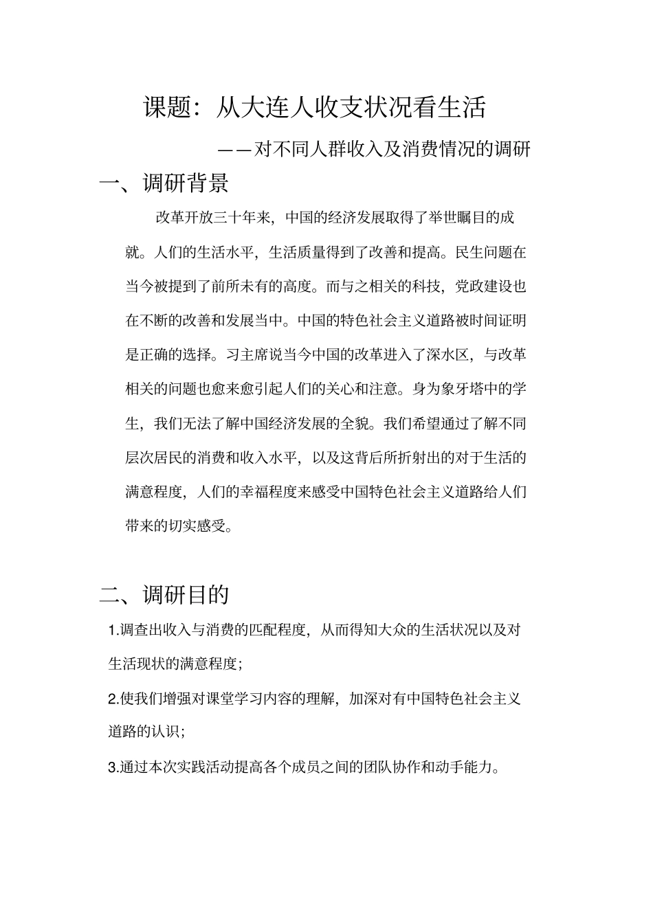 毛概实践报告计划书_第2页