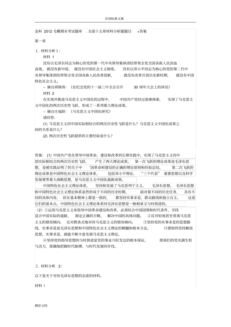 毛概期末考试题库--材料分析报告题_第1页