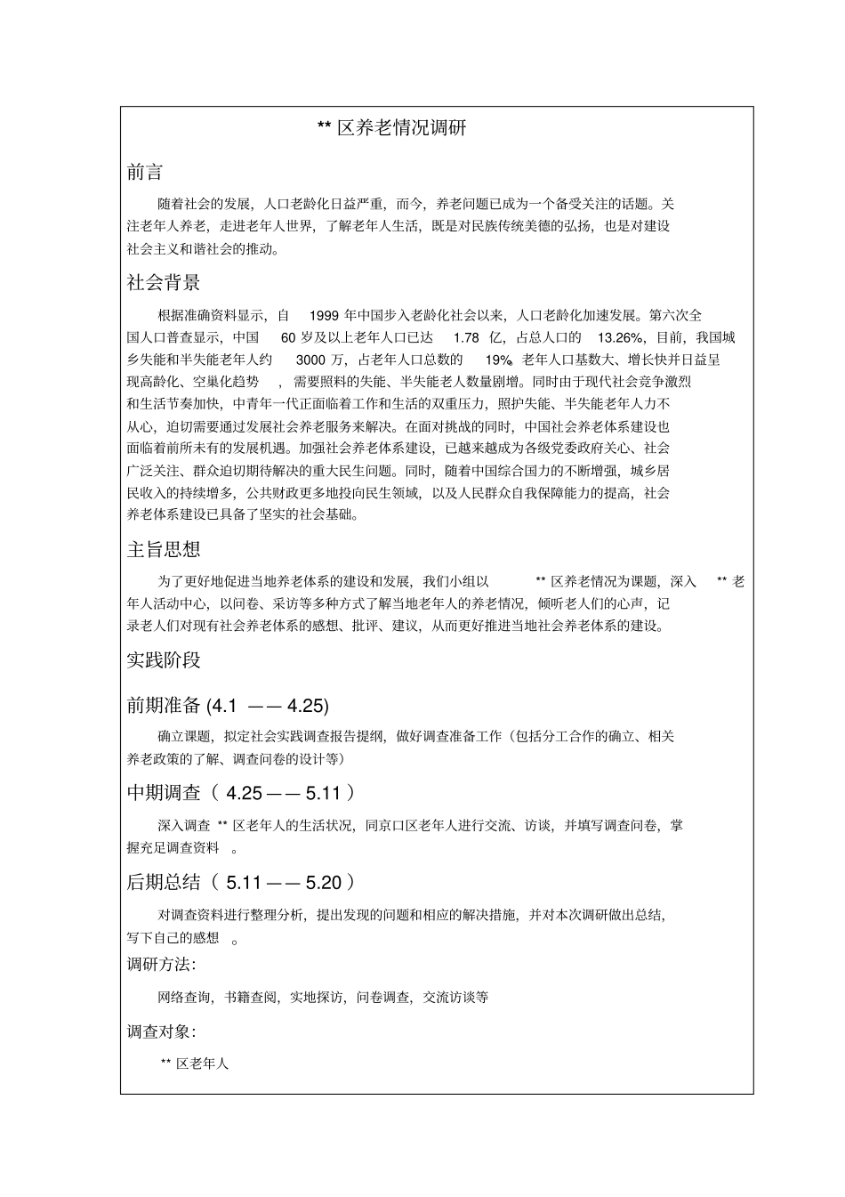 毛概社会实践当地养老情况调查_第3页