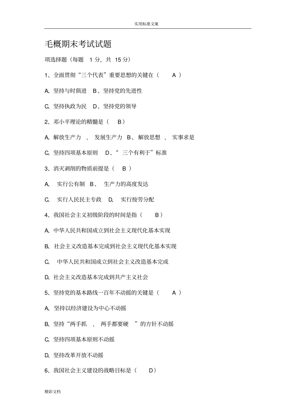 毛概期末考试试题及问题详解_第1页