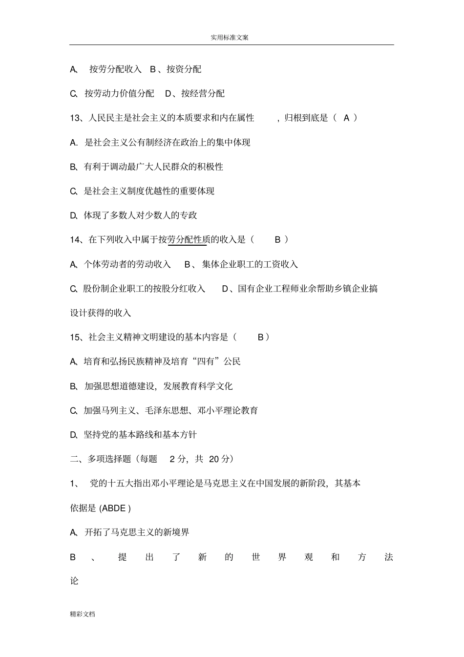 毛概期末考试试题及问题详解_第3页